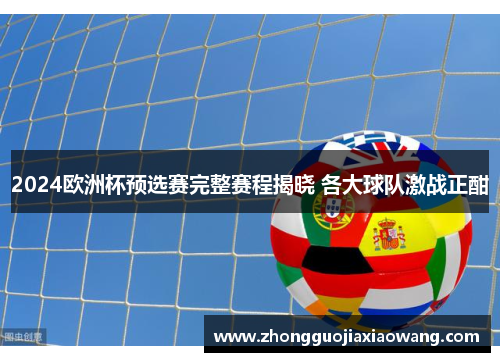 2024欧洲杯预选赛完整赛程揭晓 各大球队激战正酣