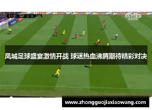凤城足球盛宴激情开战 球迷热血沸腾期待精彩对决