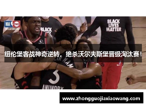 纽伦堡客战神奇逆转，绝杀沃尔夫斯堡晋级淘汰赛！