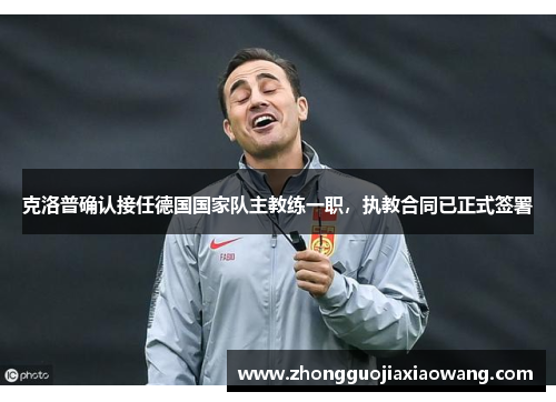 克洛普确认接任德国国家队主教练一职，执教合同已正式签署