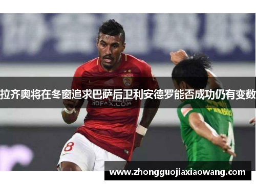 拉齐奥将在冬窗追求巴萨后卫利安德罗能否成功仍有变数