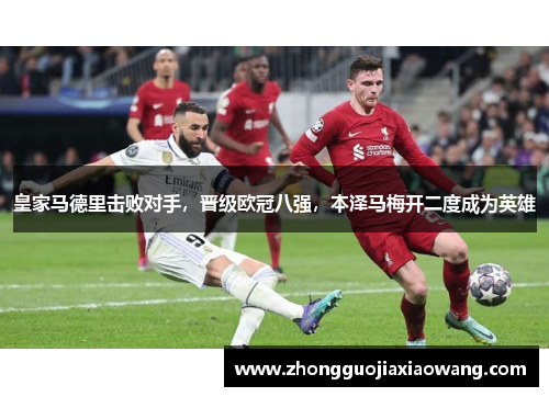皇家马德里击败对手，晋级欧冠八强，本泽马梅开二度成为英雄