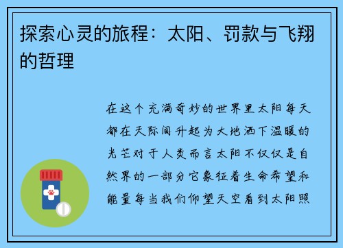 探索心灵的旅程：太阳、罚款与飞翔的哲理