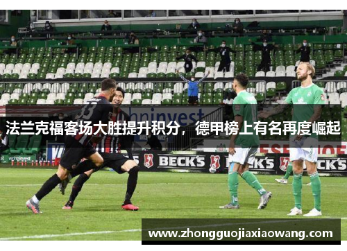 法兰克福客场大胜提升积分，德甲榜上有名再度崛起