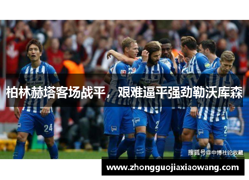 柏林赫塔客场战平，艰难逼平强劲勒沃库森