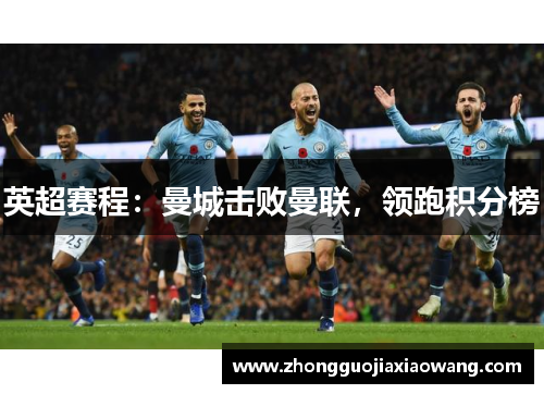 英超赛程：曼城击败曼联，领跑积分榜
