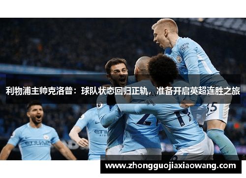 利物浦主帅克洛普：球队状态回归正轨，准备开启英超连胜之旅