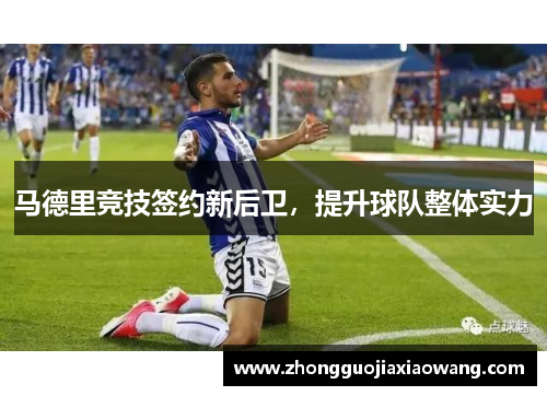 马德里竞技签约新后卫，提升球队整体实力
