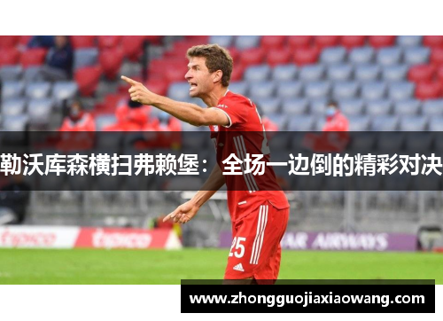 勒沃库森横扫弗赖堡：全场一边倒的精彩对决