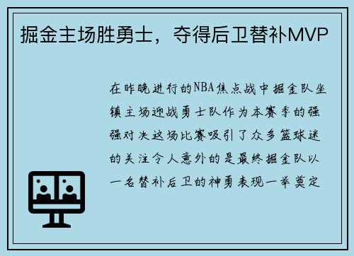 掘金主场胜勇士，夺得后卫替补MVP