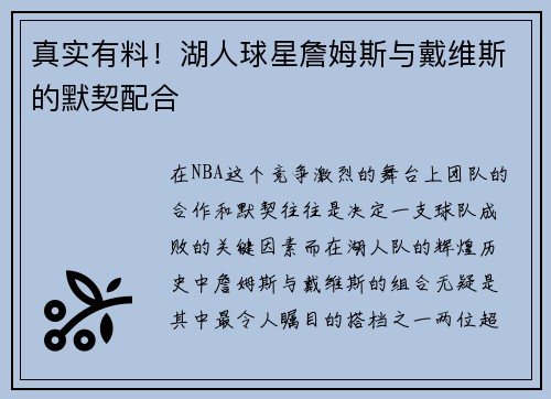 真实有料！湖人球星詹姆斯与戴维斯的默契配合