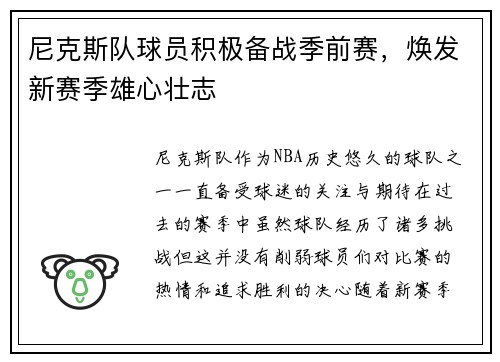 尼克斯队球员积极备战季前赛，焕发新赛季雄心壮志