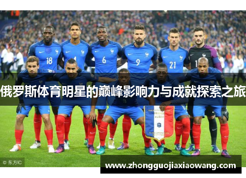 俄罗斯体育明星的巅峰影响力与成就探索之旅
